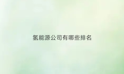 氢能源公司有哪些排名