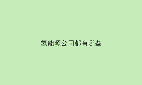 氢能源公司都有哪些