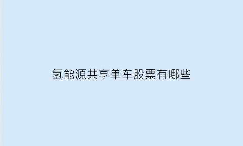 氢能源共享单车股票有哪些