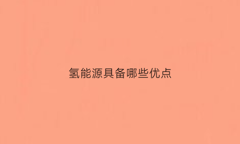 氢能源具备哪些优点