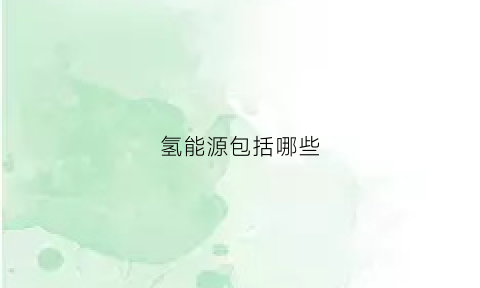 氢能源包括哪些