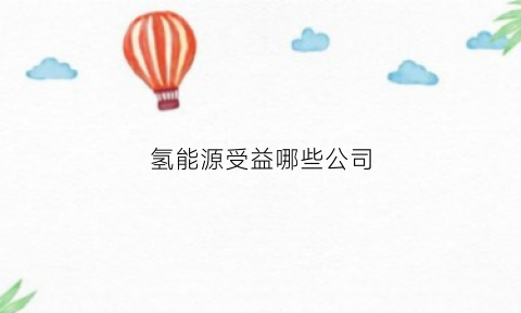 氢能源受益哪些公司