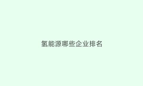 氢能源哪些企业排名