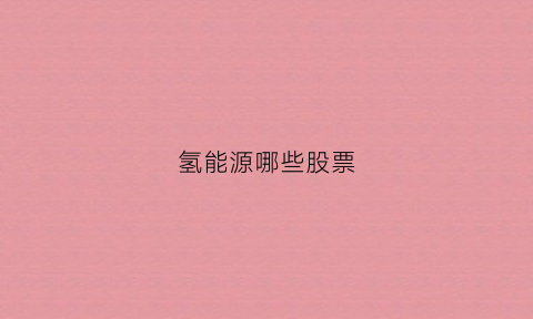 氢能源哪些股票