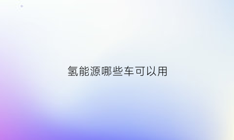 氢能源哪些车可以用