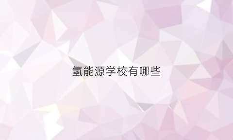 氢能源学校有哪些