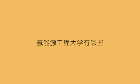 氢能源工程大学有哪些