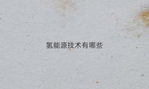 氢能源技术有哪些