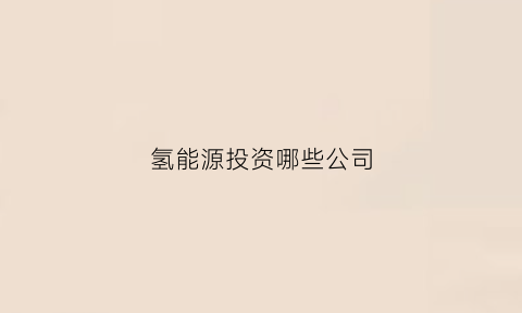 氢能源投资哪些公司