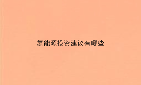 氢能源投资建议有哪些