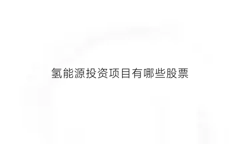 氢能源投资项目有哪些股票