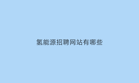 氢能源招聘网站有哪些