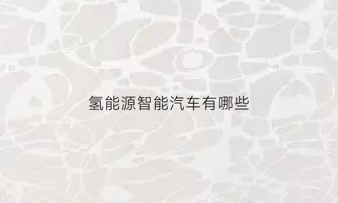 氢能源智能汽车有哪些