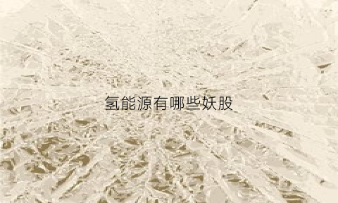 氢能源有哪些妖股