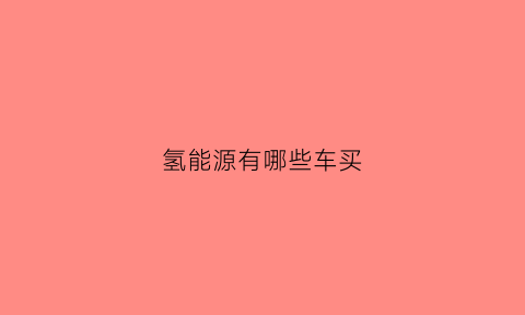 氢能源有哪些车买