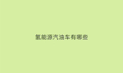 氢能源汽油车有哪些