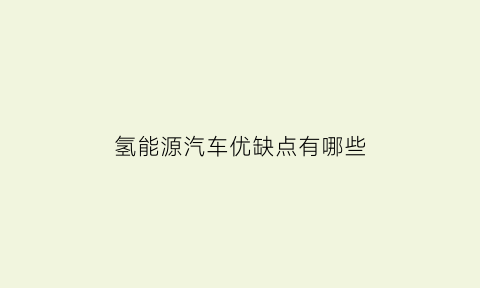 氢能源汽车优缺点有哪些