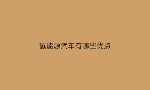 氢能源汽车有哪些优点