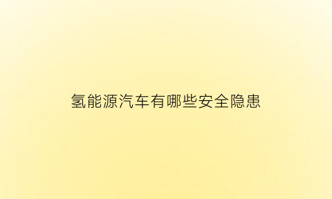 氢能源汽车有哪些安全隐患