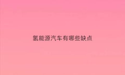 氢能源汽车有哪些缺点