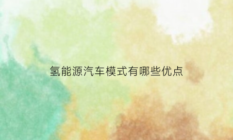 氢能源汽车模式有哪些优点