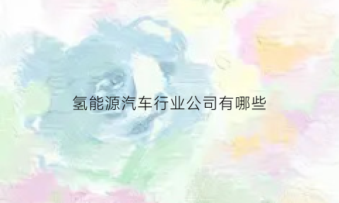 氢能源汽车行业公司有哪些