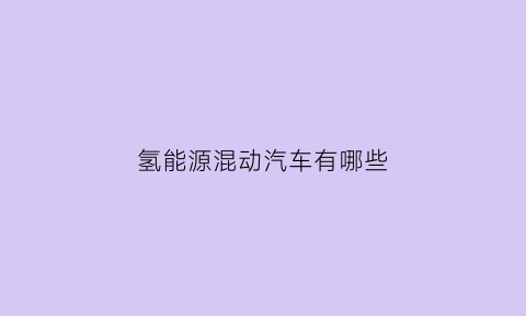 氢能源混动汽车有哪些