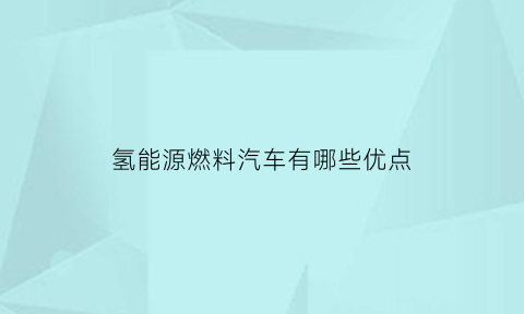 氢能源燃料汽车有哪些优点