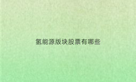 氢能源版块股票有哪些