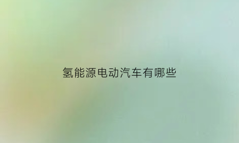 氢能源电动汽车有哪些