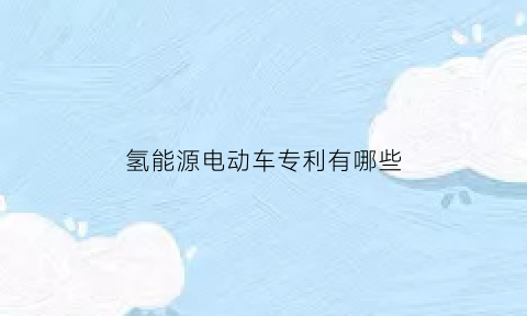 氢能源电动车专利有哪些