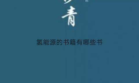 氢能源的书籍有哪些书