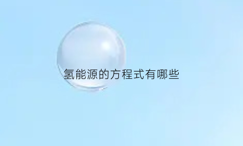 氢能源的方程式有哪些