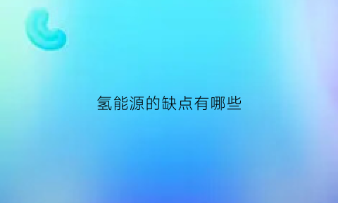 氢能源的缺点有哪些