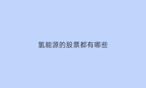 氢能源的股票都有哪些