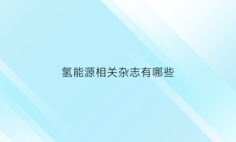 氢能源相关杂志有哪些