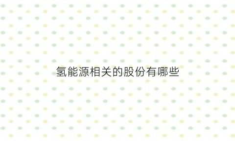 氢能源相关的股份有哪些