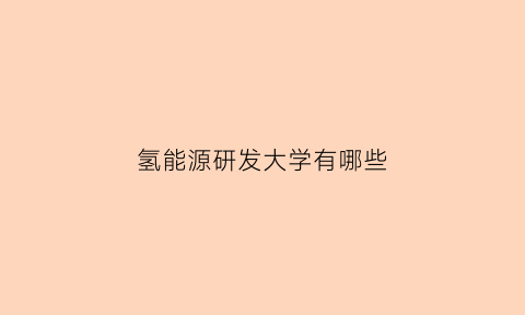 氢能源研发大学有哪些