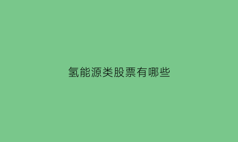 氢能源类股票有哪些