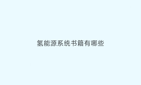 氢能源系统书籍有哪些