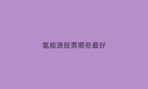 氢能源股票哪些最好