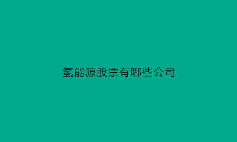 氢能源股票有哪些公司