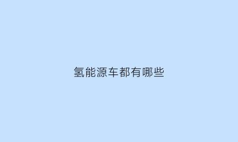 氢能源车都有哪些