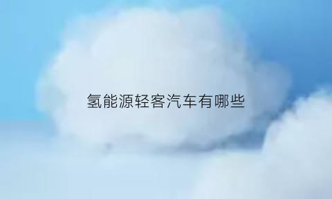 氢能源轻客汽车有哪些