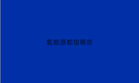 氢能源都指哪些