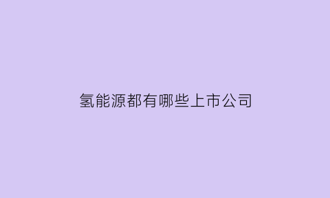 氢能源都有哪些上市公司