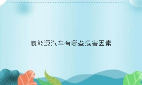 氦能源汽车有哪些危害因素