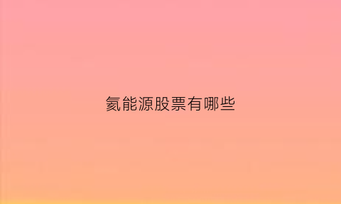 氦能源股票有哪些