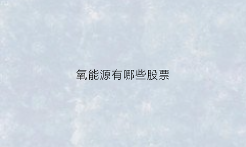 氧能源有哪些股票