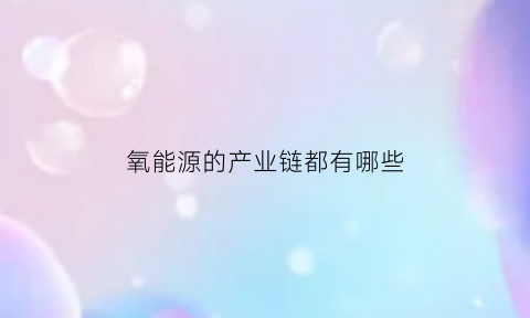 氧能源的产业链都有哪些